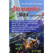 Share Bajaratil Andaaz (Speculation) in Marathi by K. B. Paranjape | शेअर बाजारातील अंदाज 